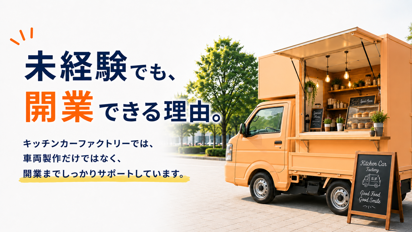 未経験でも開業できる理由 メインビジュアル