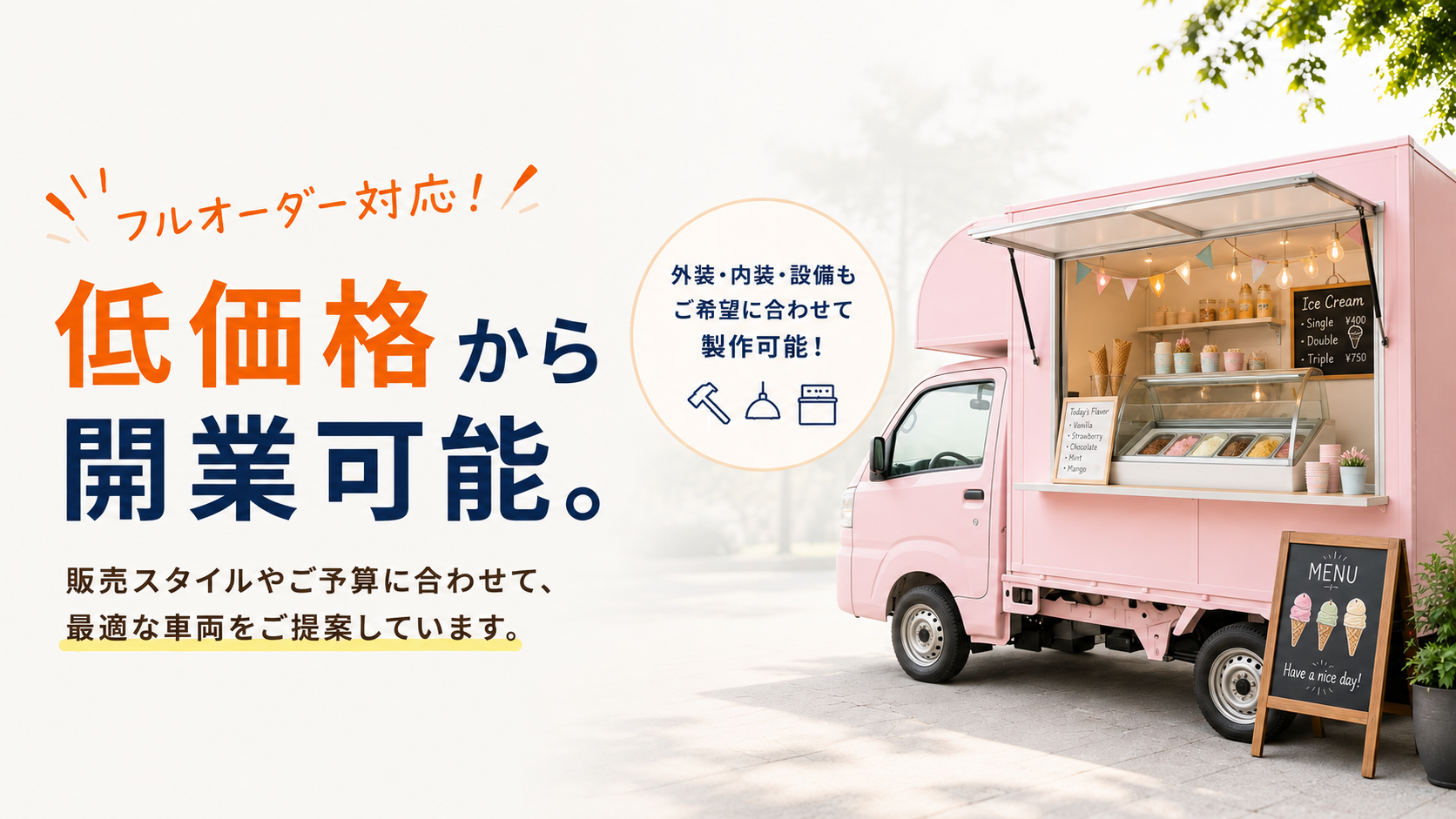 低価格から開業可能