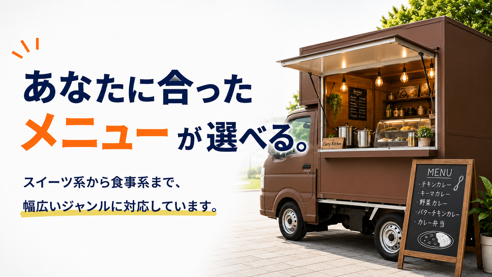 あなたに合ったメニューが選べる。