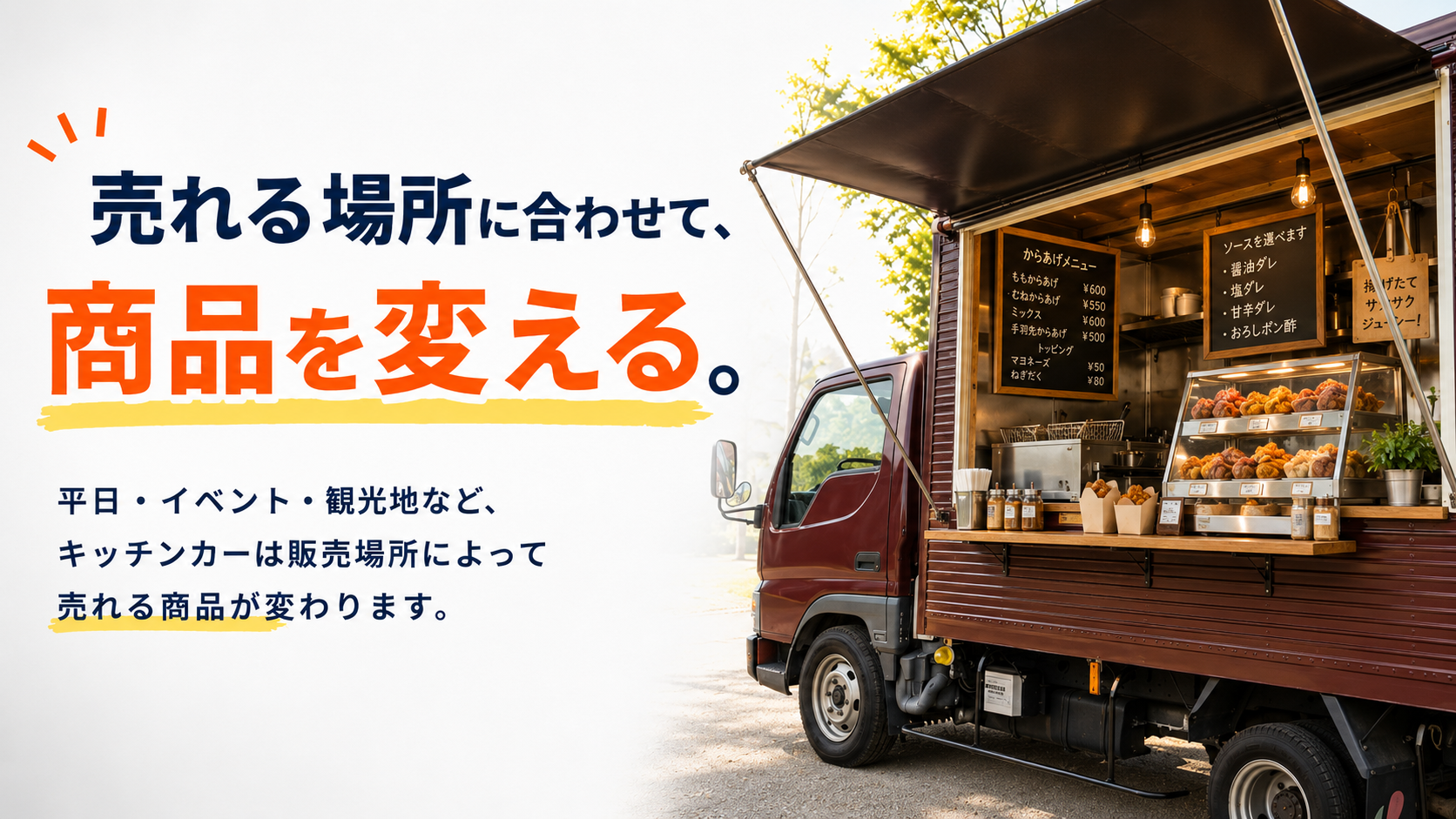 売れる場所に合わせて、商品を変える。
