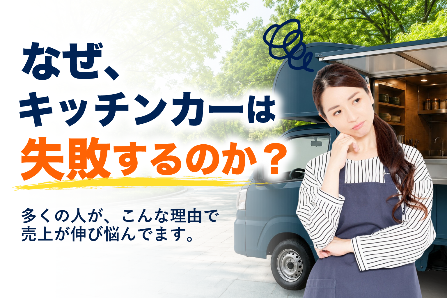 なぜ、キッチンカーは失敗するのか？