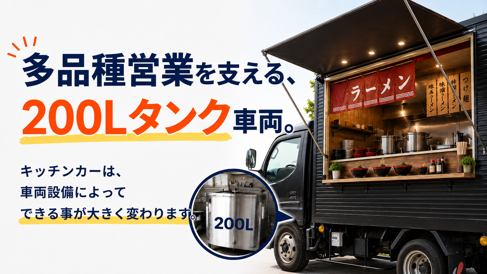 多品種営業を支える、200Lタンク車両。